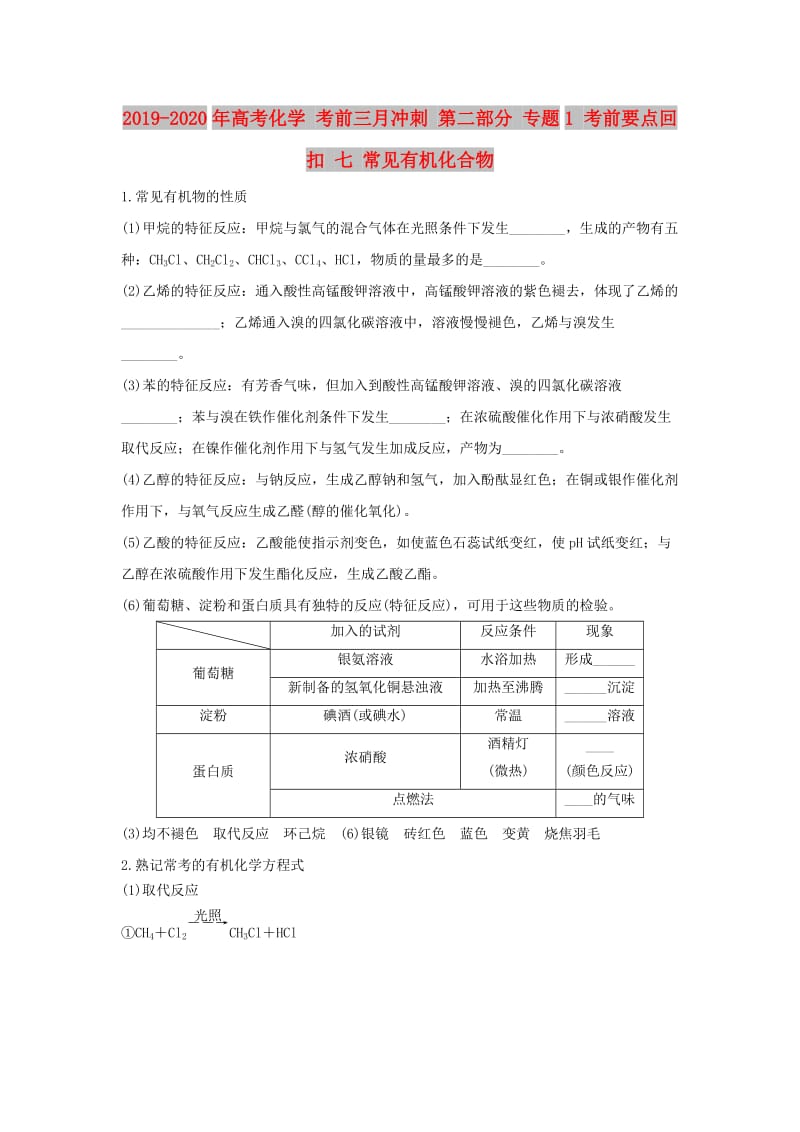 2019-2020年高考化学 考前三月冲刺 第二部分 专题1 考前要点回扣 七 常见有机化合物.doc_第1页