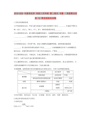 2019-2020年高考化學(xué) 考前三月沖刺 第二部分 專題1 考前要點(diǎn)回扣 七 常見有機(jī)化合物.doc