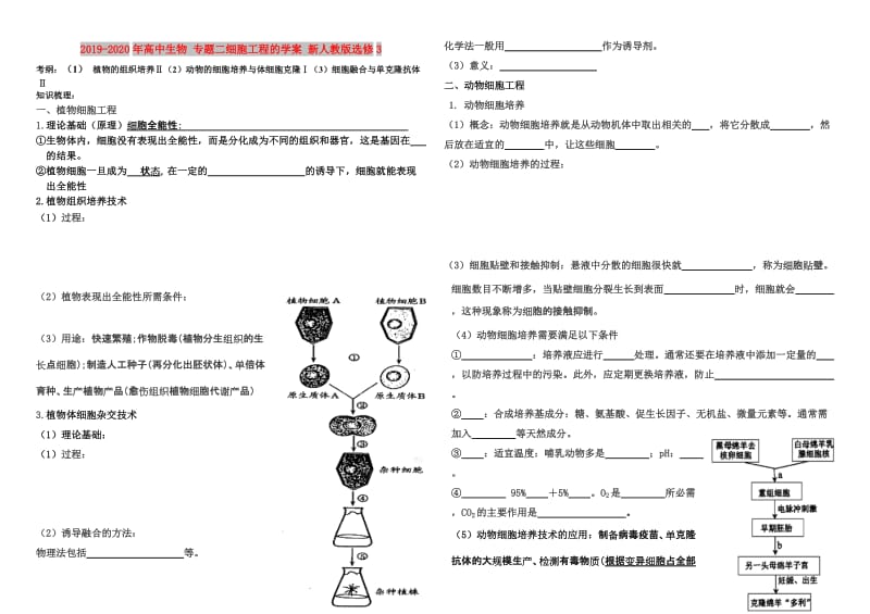 2019-2020年高中生物 专题二细胞工程的学案 新人教版选修3.doc_第1页