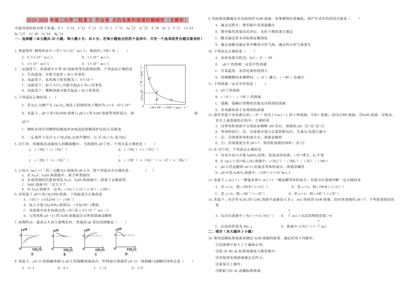 2019-2020年高三化学二轮复习 作业卷 水的电离和溶液的酸碱性（含解析）.doc_第1页