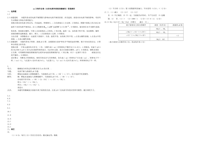 2019-2020年高三化学二轮复习 作业卷 水的电离和溶液的酸碱性（含解析）.doc_第3页