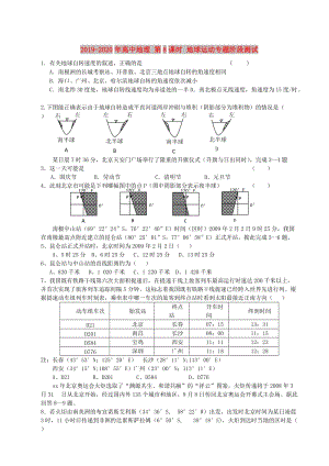 2019-2020年高中地理 第8課時 地球運動專題階段測試.doc