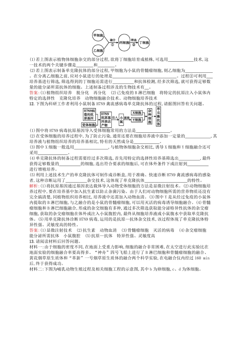 2019-2020年高中生物 2.2.2动物细胞融合与单克隆抗体课后习题 新人教版选修3.doc_第3页