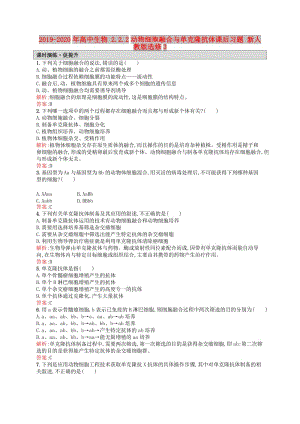 2019-2020年高中生物 2.2.2動物細(xì)胞融合與單克隆抗體課后習(xí)題 新人教版選修3.doc