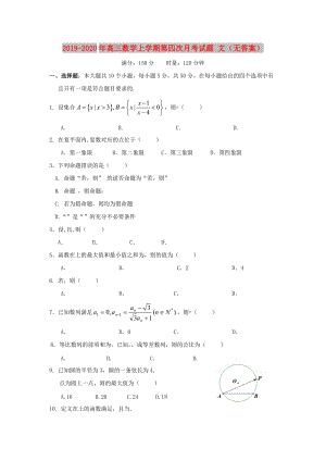 2019-2020年高三數(shù)學(xué)上學(xué)期第四次月考試題 文（無答案）.doc