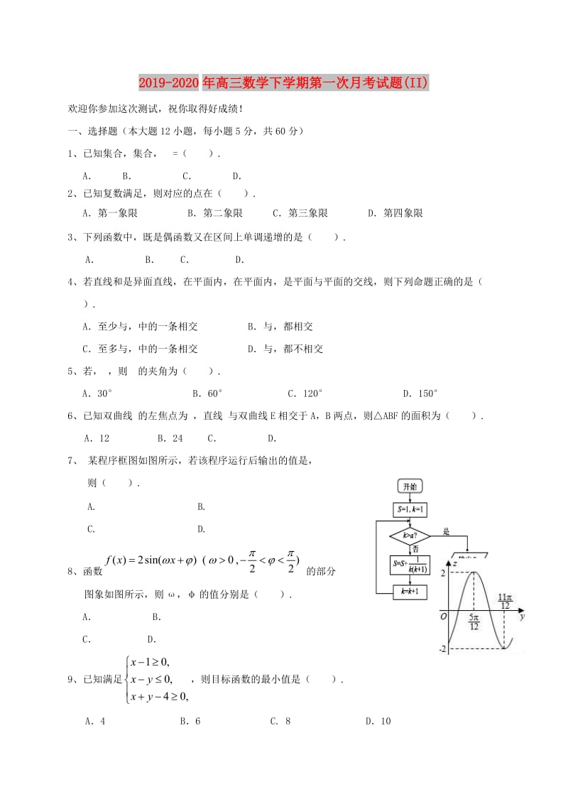 2019-2020年高三数学下学期第一次月考试题(II).doc_第1页