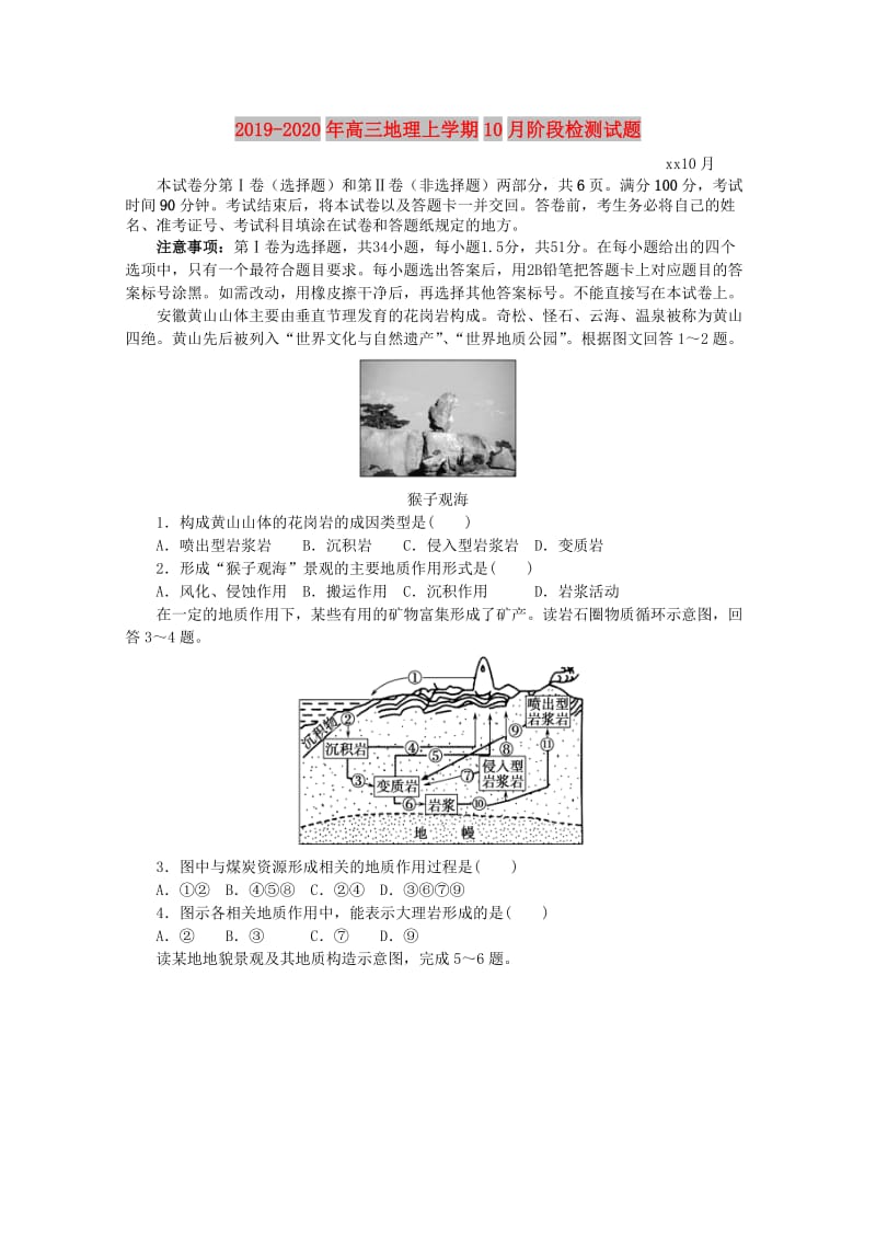 2019-2020年高三地理上学期10月阶段检测试题.doc_第1页