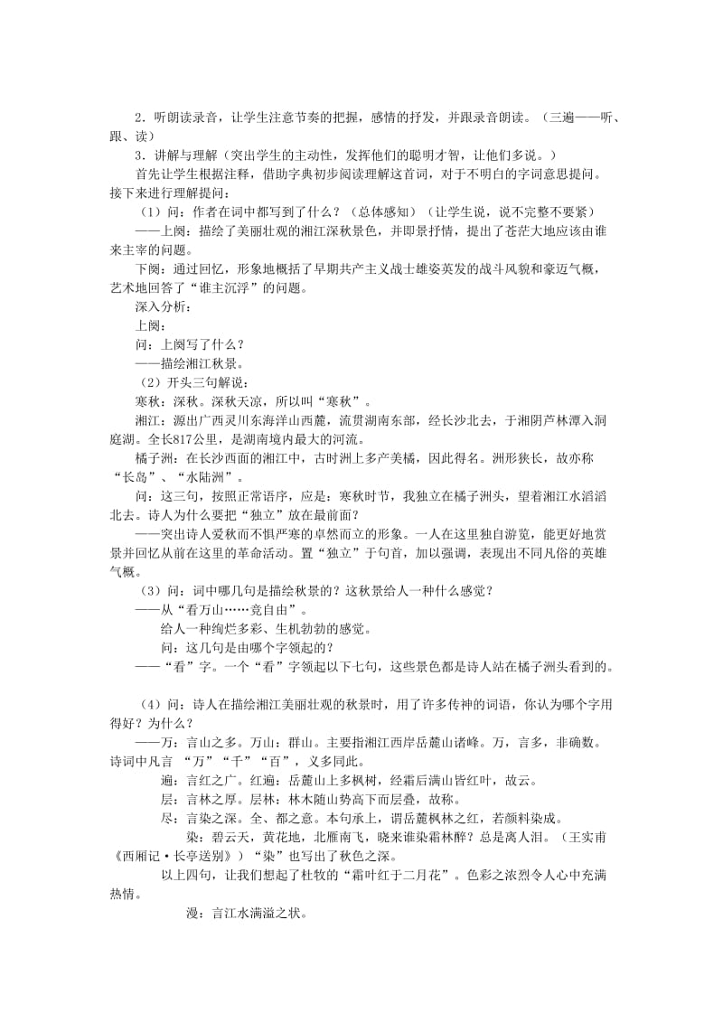 2019-2020年高中语文 专题一《沁园春 长沙》教案 苏教版必修1.doc_第2页