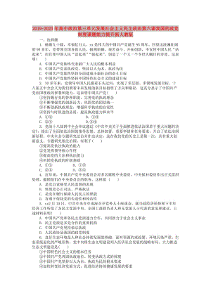 2019-2020年高中政治第三單元發(fā)展社會主義民主政治第六課我國的政黨制度課題能力提升新人教版.doc