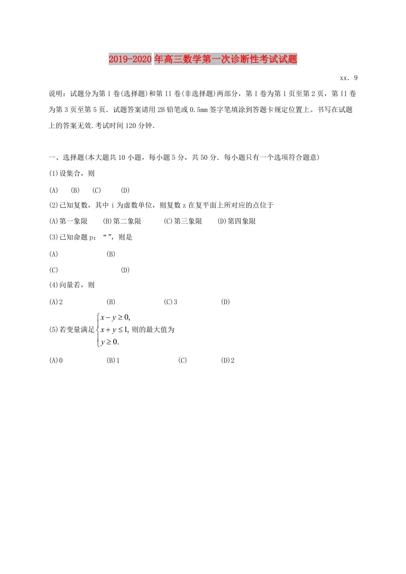 2019-2020年高三数学第一次诊断性考试试题.doc_第1页