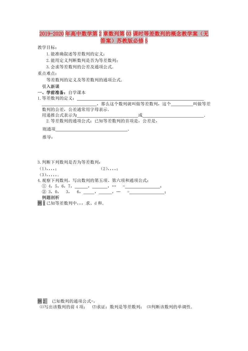 2019-2020年高中数学第2章数列第03课时等差数列的概念教学案（无答案）苏教版必修5.doc_第1页