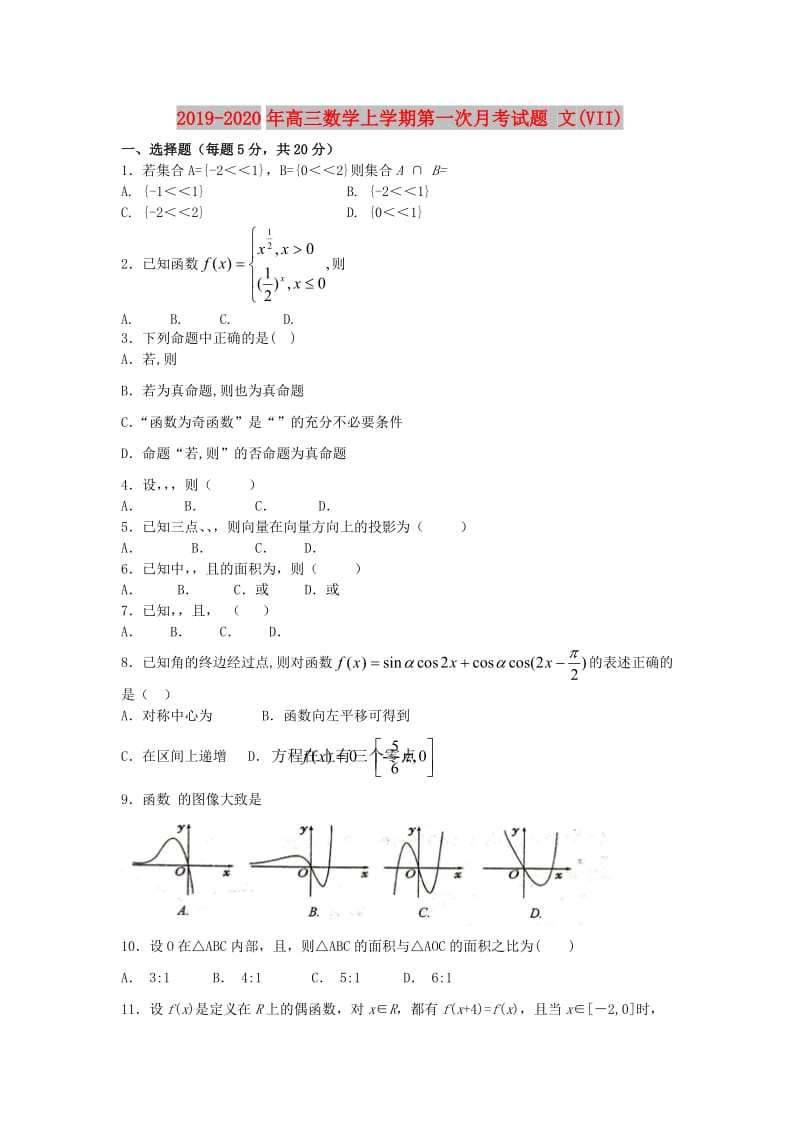2019-2020年高三数学上学期第一次月考试题 文(VII).doc_第1页