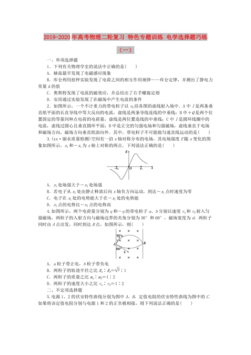 2019-2020年高考物理二轮复习 特色专题训练 电学选择题巧练（一）.doc_第1页