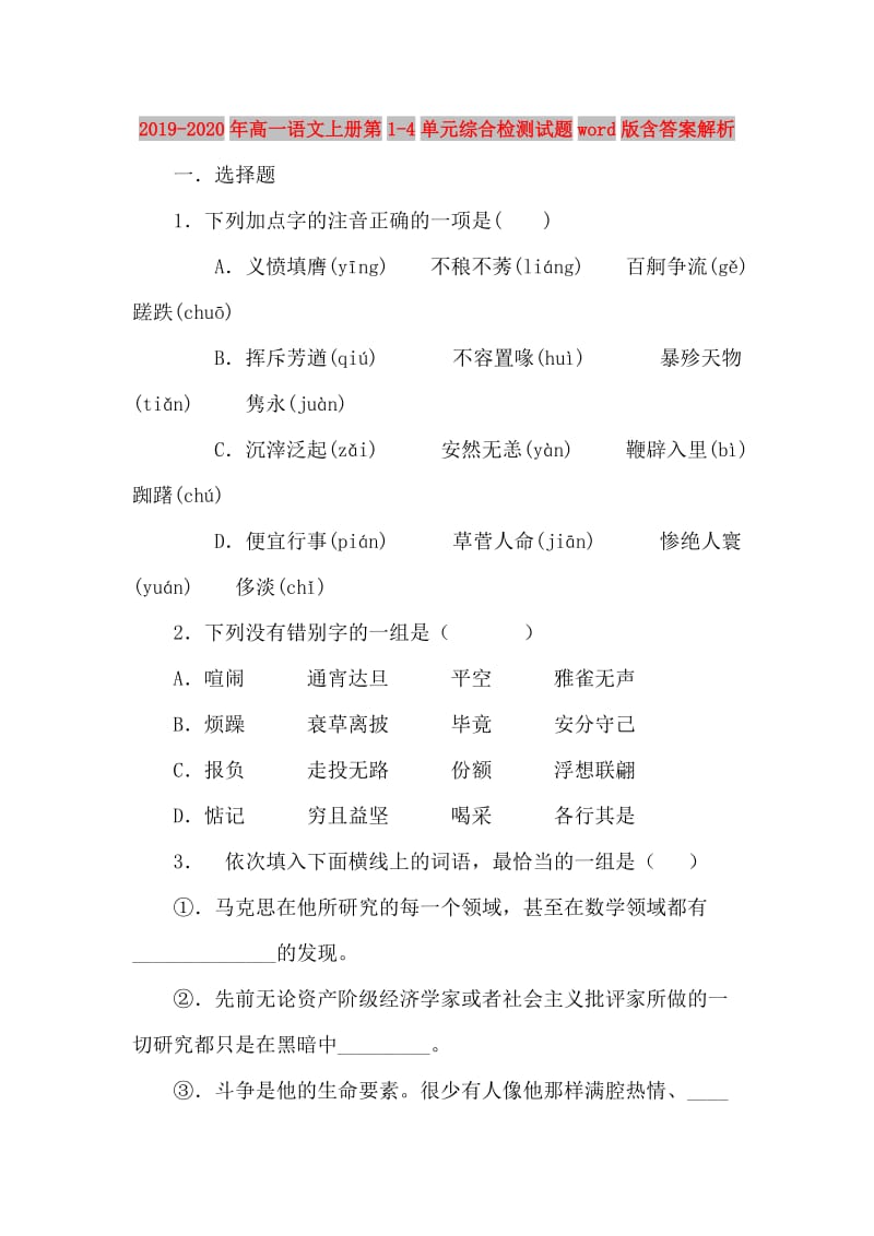 2019-2020年高一语文上册第1-4单元综合检测试题word版含答案解析.doc_第1页