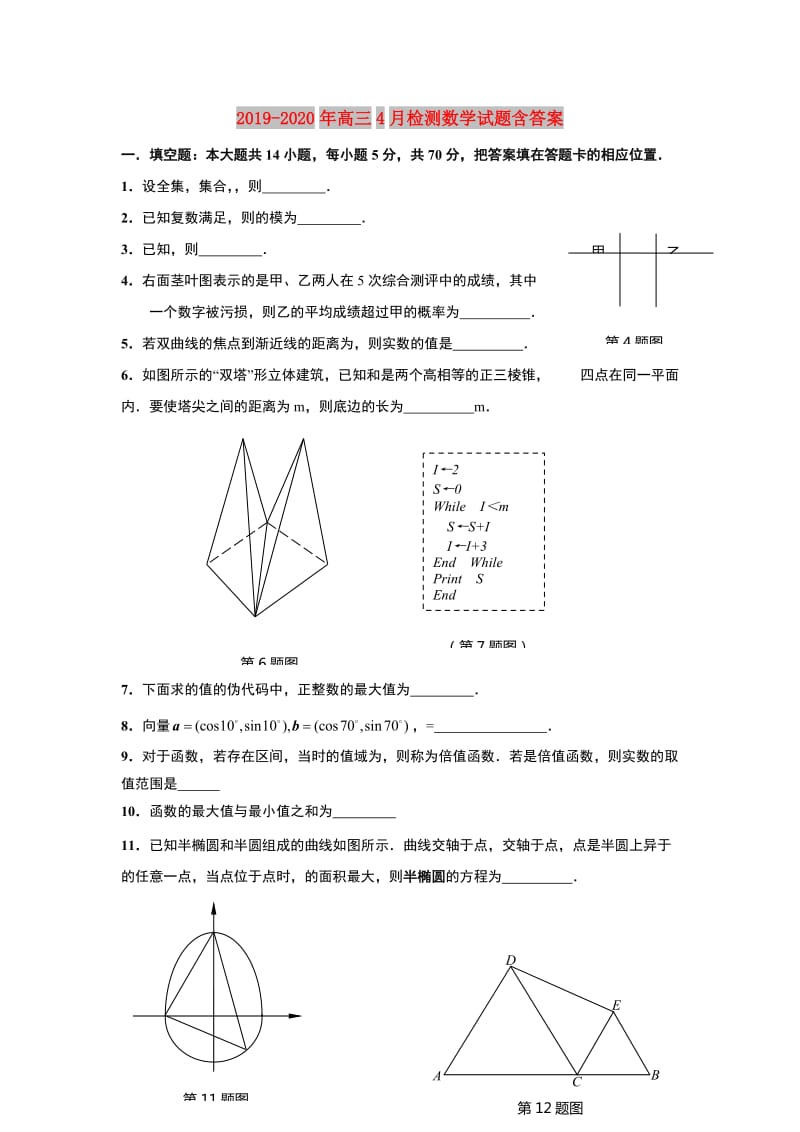 2019-2020年高三4月检测数学试题含答案.doc_第1页