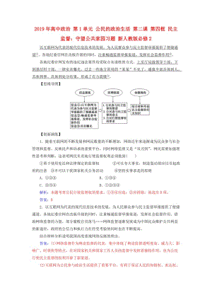 2019年高中政治 第1單元 公民的政治生活 第二課 第四框 民主監(jiān)督：守望公共家園習題 新人教版必修2.doc