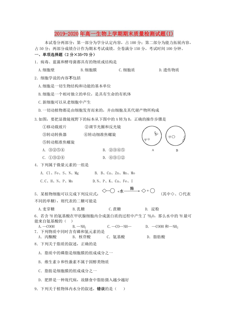 2019-2020年高一生物上学期期末质量检测试题(I).doc_第1页