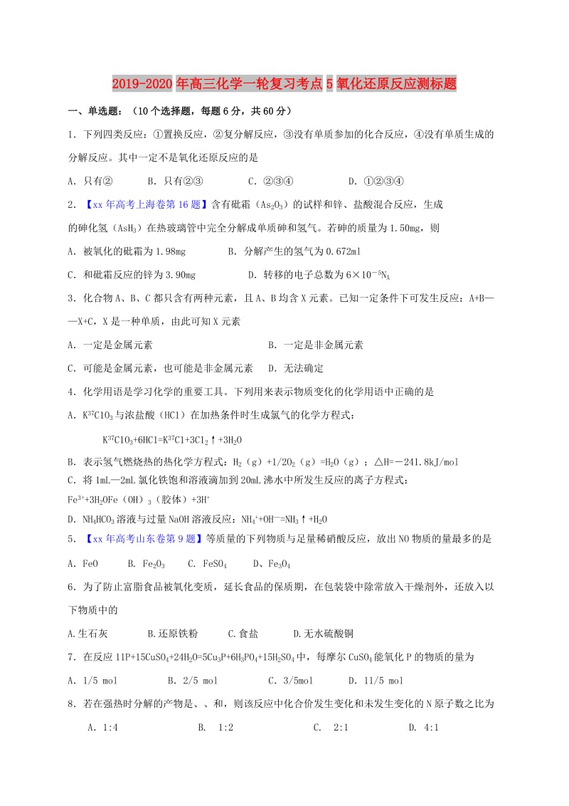 2019-2020年高三化学一轮复习考点5氧化还原反应测标题.doc_第1页