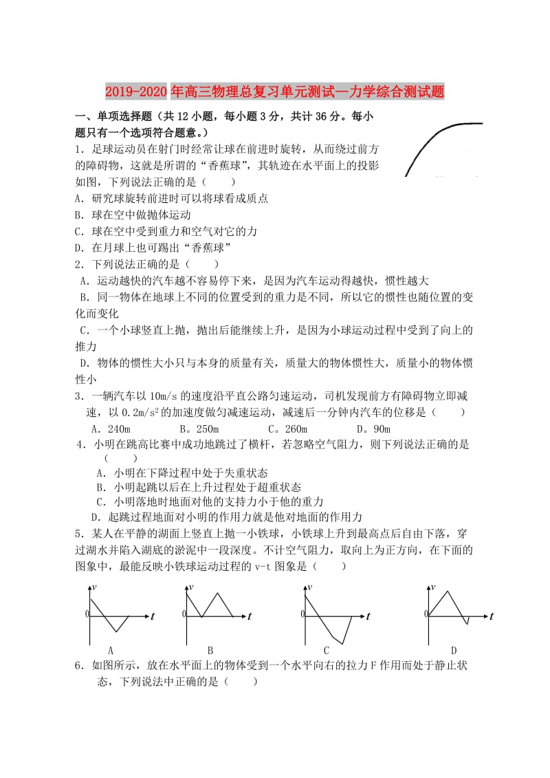 2019-2020年高三物理总复习单元测试—力学综合测试题.doc_第1页