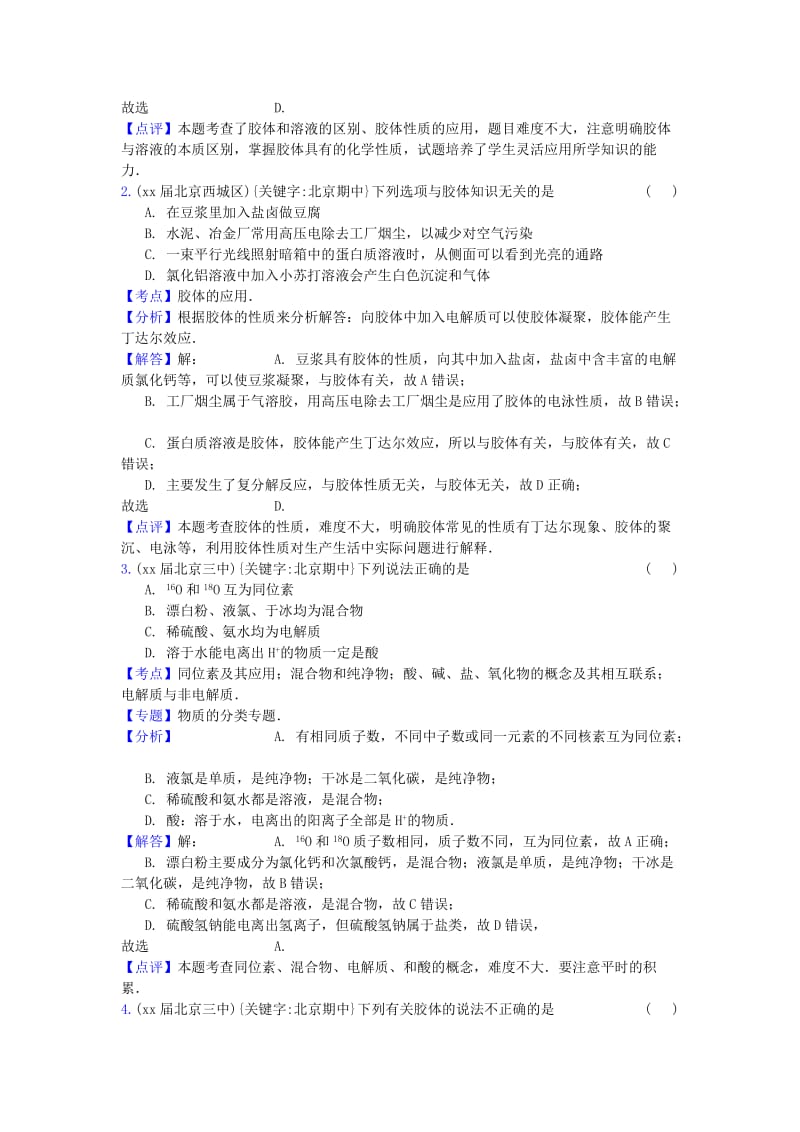 2019-2020年高三化学上学期期中专题汇编 物质的组成、分类、性质和变化.doc_第3页