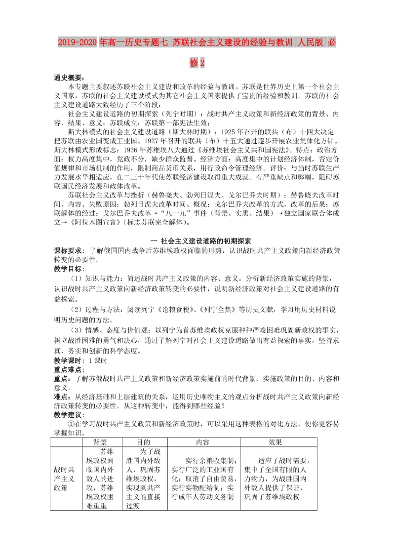 2019-2020年高一历史专题七 苏联社会主义建设的经验与教训 人民版 必修2.doc_第1页