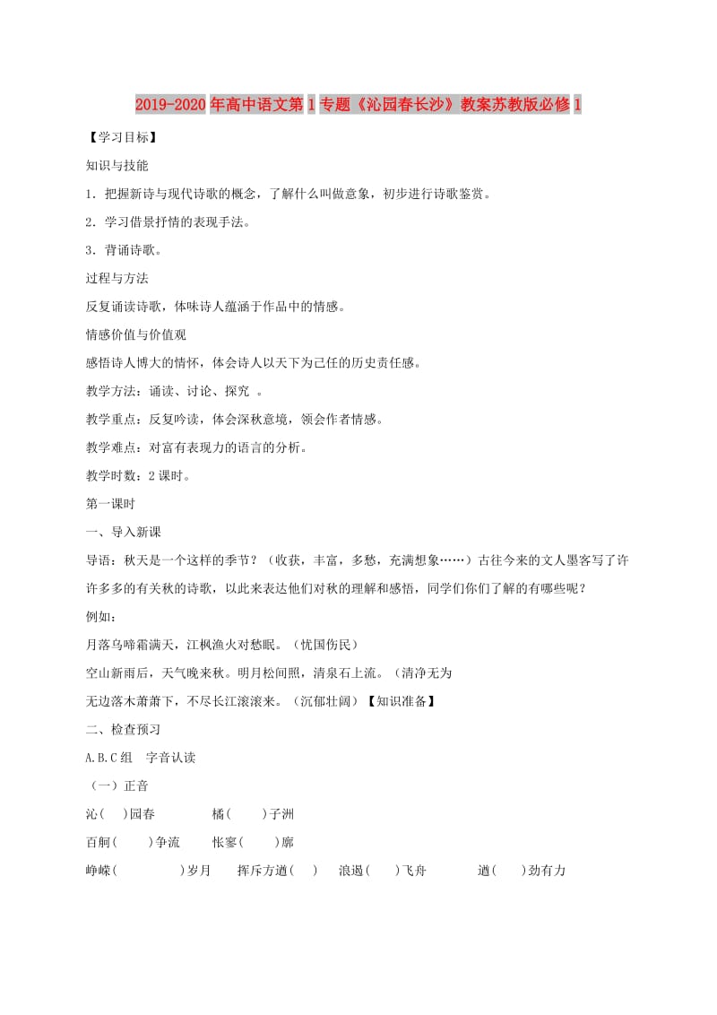 2019-2020年高中语文第1专题《沁园春长沙》教案苏教版必修1.doc_第1页