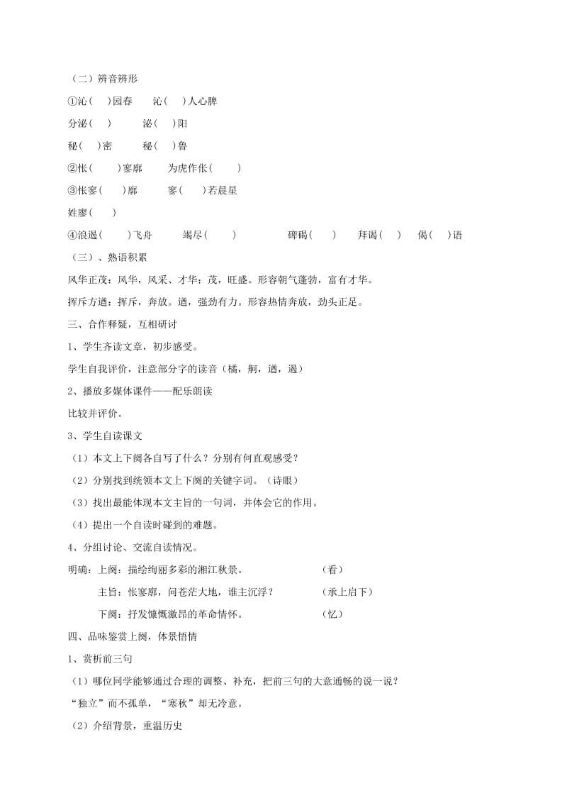 2019-2020年高中语文第1专题《沁园春长沙》教案苏教版必修1.doc_第2页