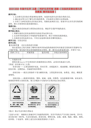 2019-2020年高中化學(xué) 主題1 呵護(hù)生存環(huán)境 課題3 垃圾的妥善處理與利用教案 魯科版選修1.doc