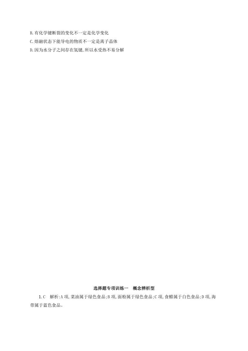 2019-2020年高考化学二轮复习 选择题专项训练1 概念辨析型.doc_第2页