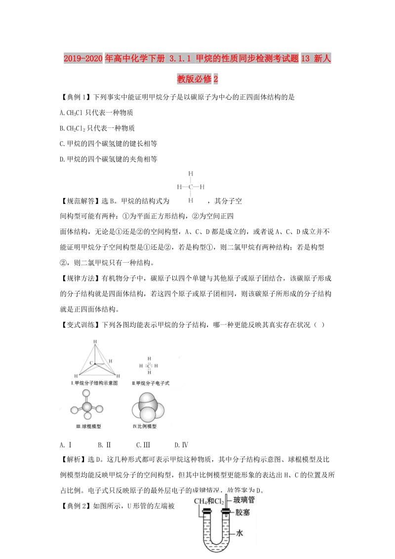 2019-2020年高中化学下册 3.1.1 甲烷的性质同步检测考试题13 新人教版必修2.doc_第1页