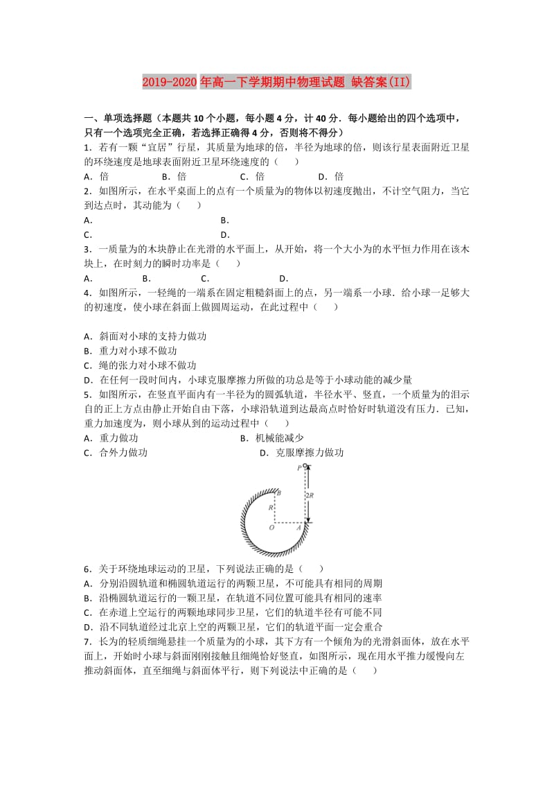 2019-2020年高一下学期期中物理试题 缺答案(II).doc_第1页