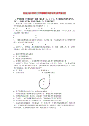 2019-2020年高一下學期期中物理試題 缺答案(II).doc