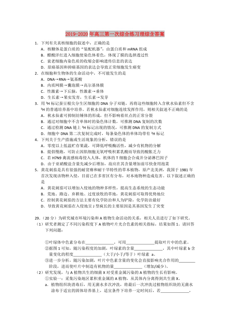 2019-2020年高三第一次综合练习理综含答案.doc_第1页