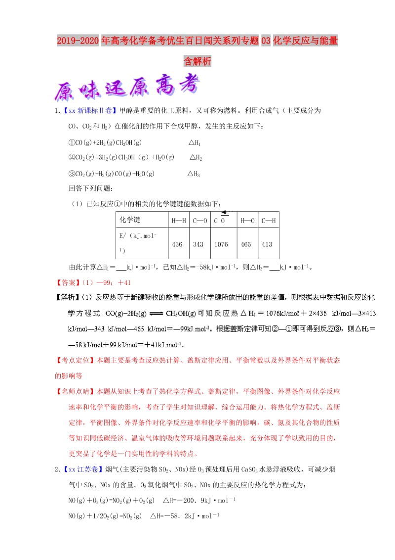 2019-2020年高考化学备考优生百日闯关系列专题03化学反应与能量含解析.doc_第1页