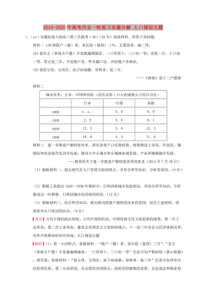 2019-2020年高考歷史一輪復習名題分解 人口規(guī)劃主題.doc