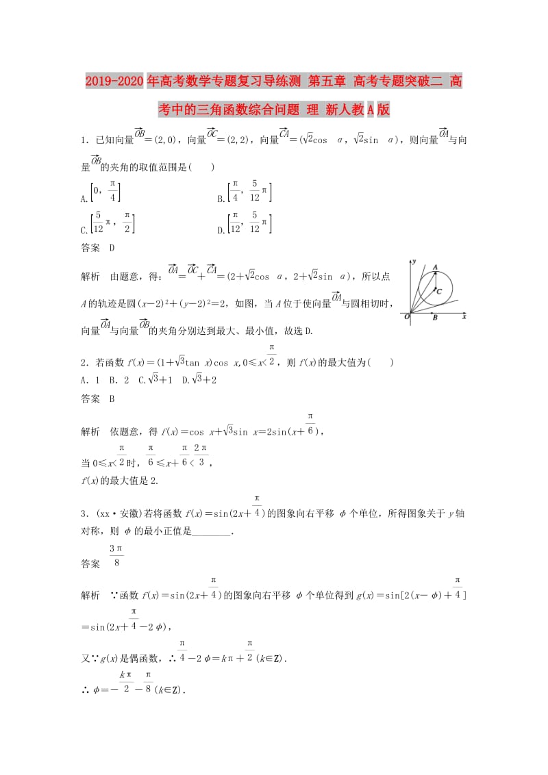 2019-2020年高考数学专题复习导练测 第五章 高考专题突破二 高考中的三角函数综合问题 理 新人教A版.doc_第1页