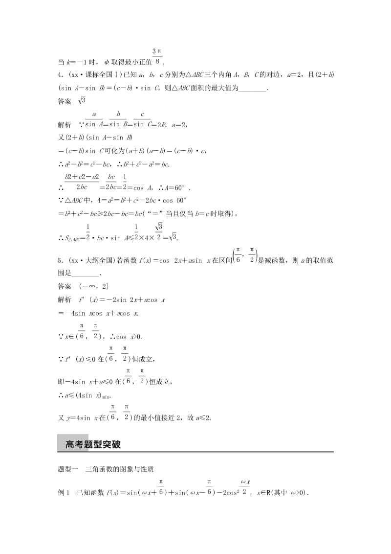 2019-2020年高考数学专题复习导练测 第五章 高考专题突破二 高考中的三角函数综合问题 理 新人教A版.doc_第2页