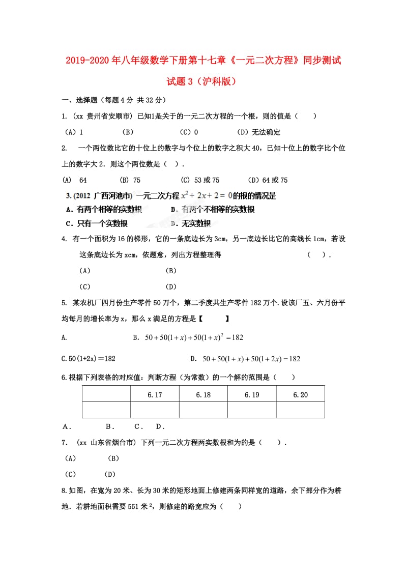 2019-2020年八年级数学下册第十七章《一元二次方程》同步测试试题3（沪科版）.doc_第1页