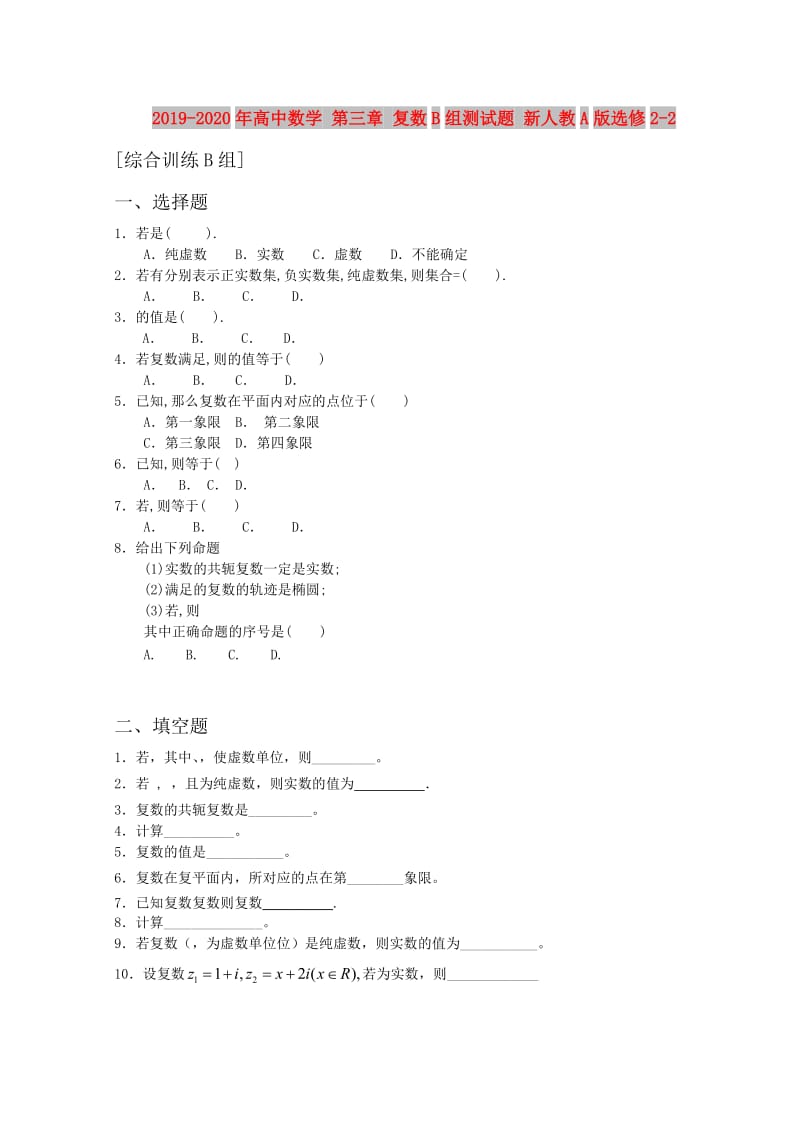 2019-2020年高中数学 第三章 复数B组测试题 新人教A版选修2-2.doc_第1页