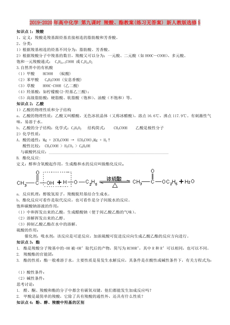 2019-2020年高中化学 第九课时 羧酸、酯教案(练习无答案) 新人教版选修5.doc_第1页