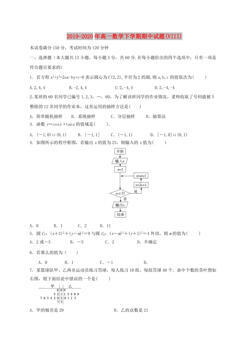 2019-2020年高一数学下学期期中试题(VIII).doc_第1页