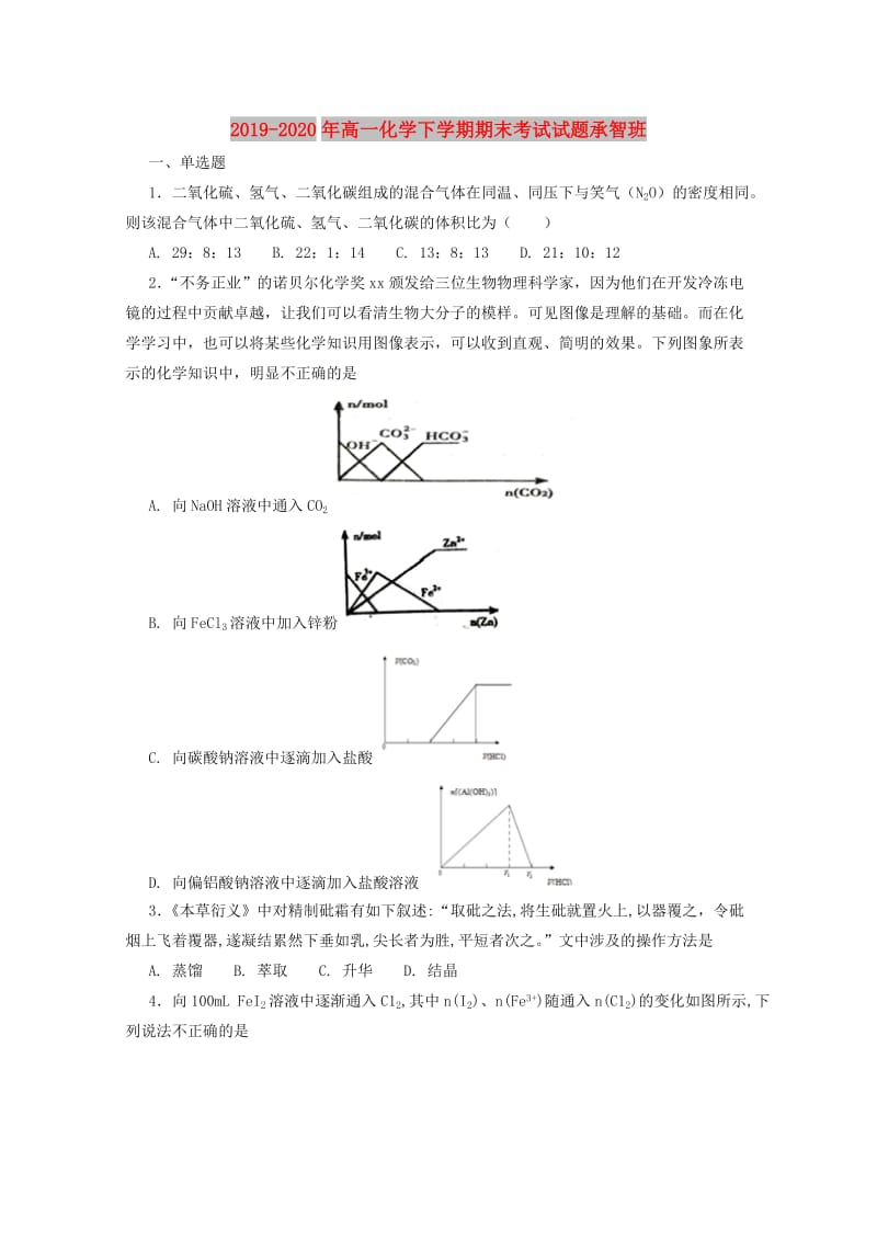 2019-2020年高一化学下学期期末考试试题承智班.doc_第1页