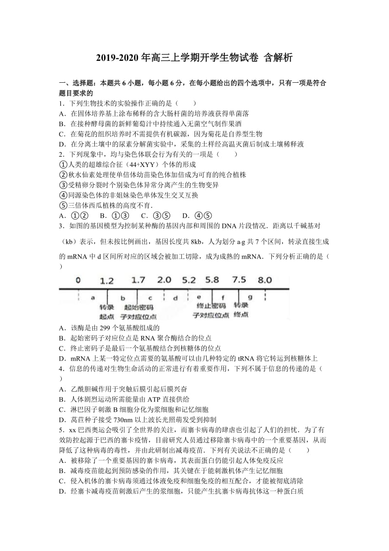 2019-2020年高三上学期开学生物试卷 含解析.doc_第1页