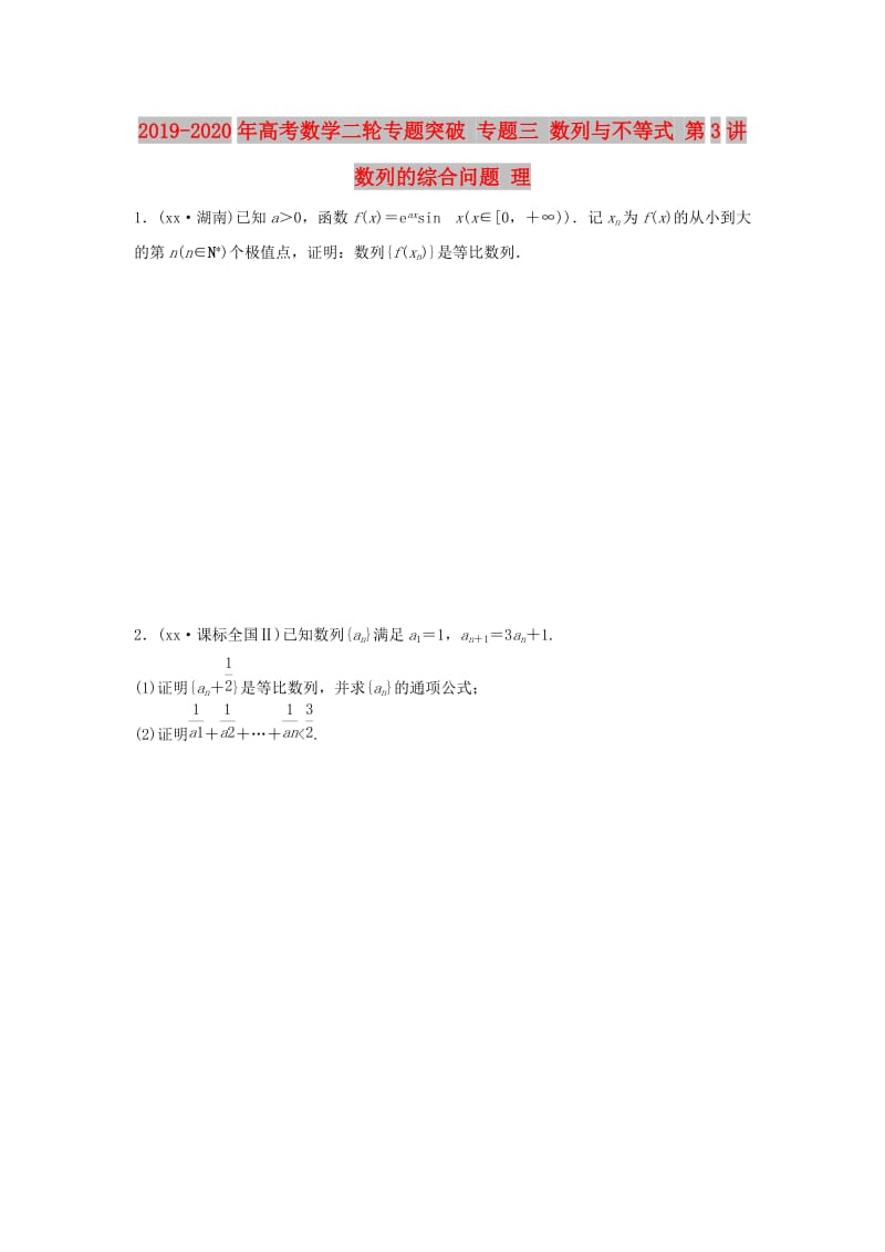 2019-2020年高考数学二轮专题突破 专题三 数列与不等式 第3讲 数列的综合问题 理.doc_第1页