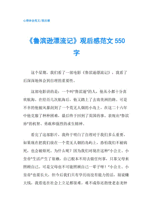 《魯濱遜漂流記》觀后感范文550字.doc