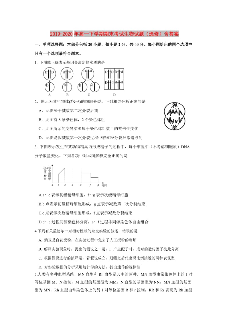 2019-2020年高一下学期期末考试生物试题（选修）含答案.doc_第1页