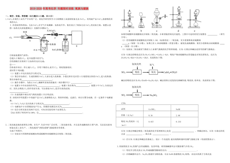 2019-2020年高考化学 专题限时训练 氧族与碳族.doc_第1页