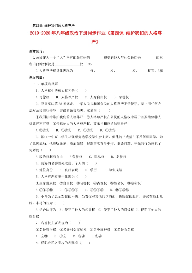 2019-2020年八年级政治下册同步作业《第四课 维护我们的人格尊严》.doc_第1页