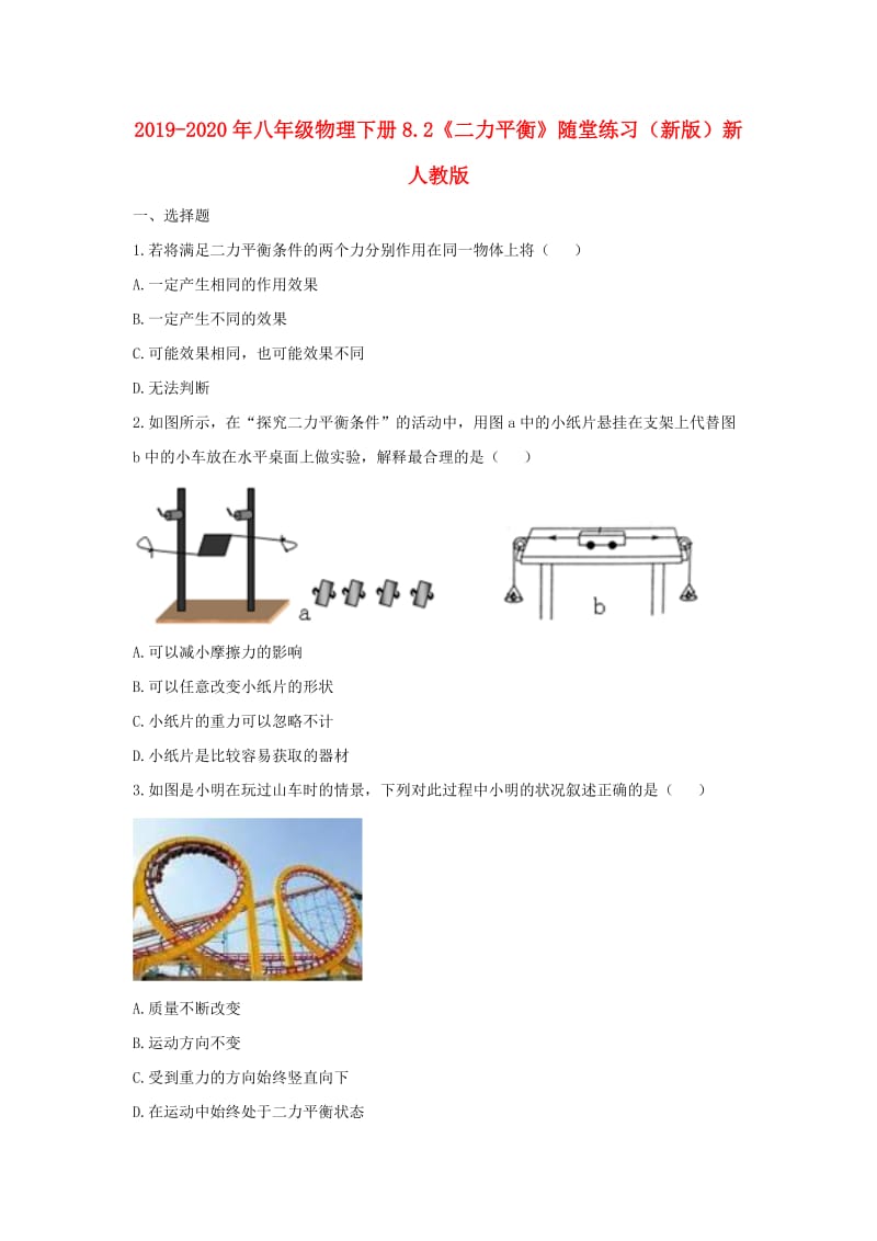 2019-2020年八年级物理下册8.2《二力平衡》随堂练习（新版）新人教版.doc_第1页