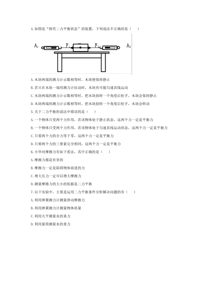 2019-2020年八年级物理下册8.2《二力平衡》随堂练习（新版）新人教版.doc_第2页